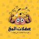 Adalat Almok Game